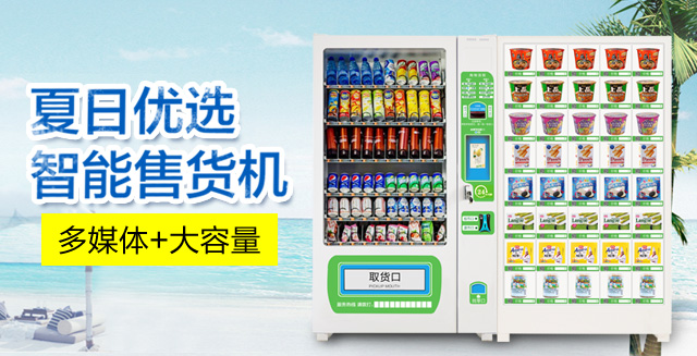 自動(dòng)售貨機(jī)