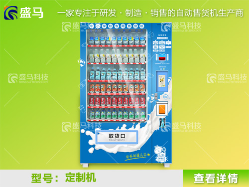 定制自動售貨機